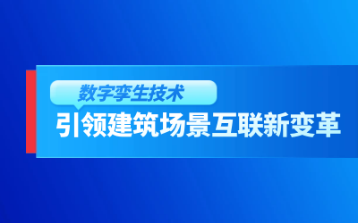 获精瑞科学技术奖｜建筑数字化的创新引擎，让城市更“智慧”
